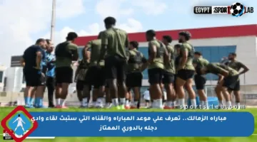 مباراة الزمالك.. تعرف على موعد المباراة والقناة التي ستبث لقاء وادي دجلة بالدوري الممتاز